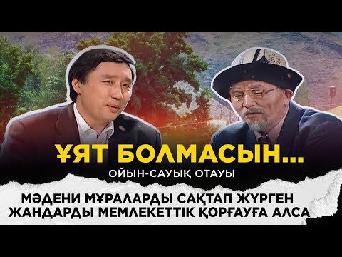 Мәдени мұраларды сақтап жүрген жандарды мемлекеттік қорғауға алса