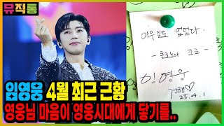 임영웅 4월 최근 근황! 코리아식당에 남겨놓은 영웅님 과연 어떤 마음일까요? 3가지 이야기 (To. 영웅시대)