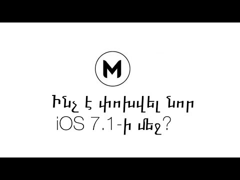 Video: Ինչ նոր է IOS 7.1-ում