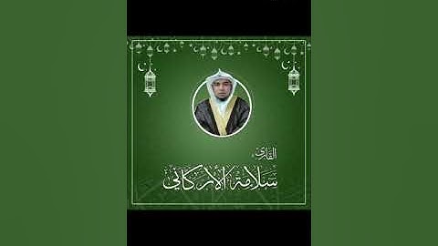 سورة ق: بصوت الأخ سلامة الأركاني. عام 1442هجرية