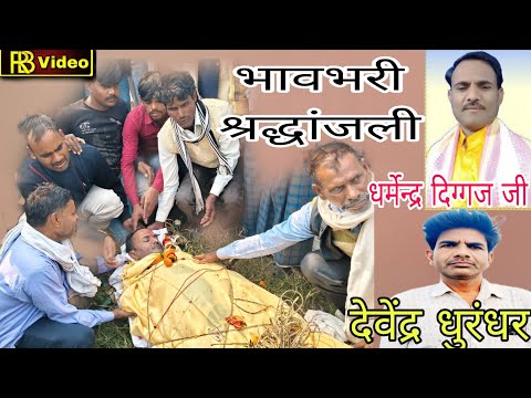 भावभरी श्रद्धांजली||नहीं रहे धर्मेन्द्र दिग्गज जी||स्वर-देवेंद्र धुरंधर जी