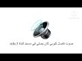 يا اسماعيل أبو صبيح اعمل فاصل كيوبي كان يصلي في مسجد لقناة 3 بصوت فاصل قناة مجد أخضر ماشي