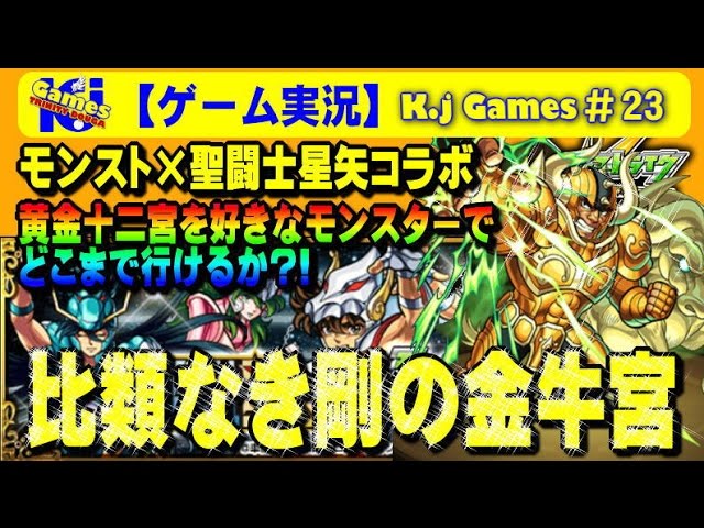 モンスト 初見 聖闘士星矢コラボ黄金十二宮 比類なき剛の金牛宮 を好きなモンスターでチャレンジ K Jgames 23 Youtube