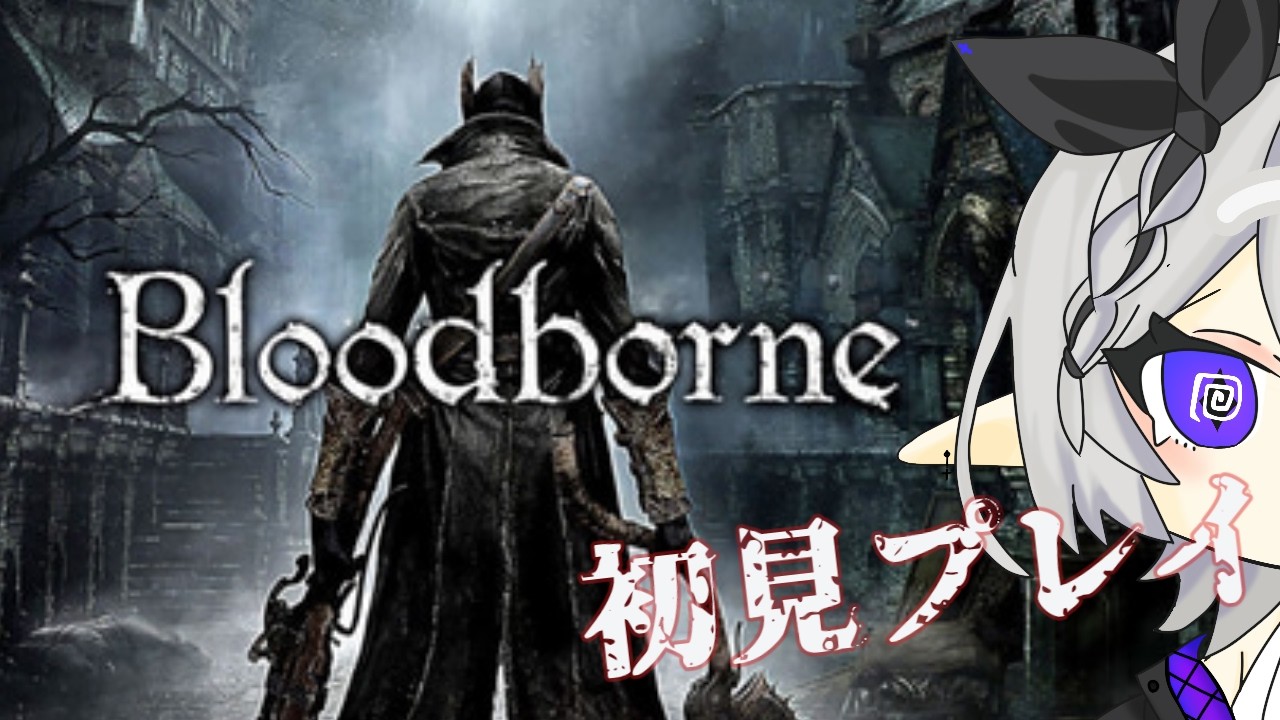 #PS5 17【Bloodborne】2周目突入中~!!!!