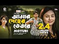 Amar Deher Vetore | Ankur Mahamud ft. Moyuri | Official Bangla Song 2020 🎶