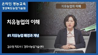 치유농업의 이해1편 - 치유농업 배경과 개념