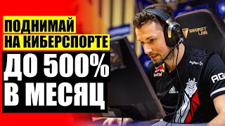 💴 КАК ЗАРАБОТАТЬ НА СТАВКАХ ПО КС ГО ❕ ЗАРАБОТАТЬ МИЛЛИОН НА СТАВКАХ