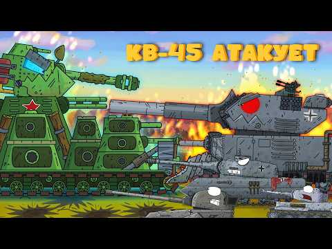 Атака кв-45 Мультики про танки (Часть 1)