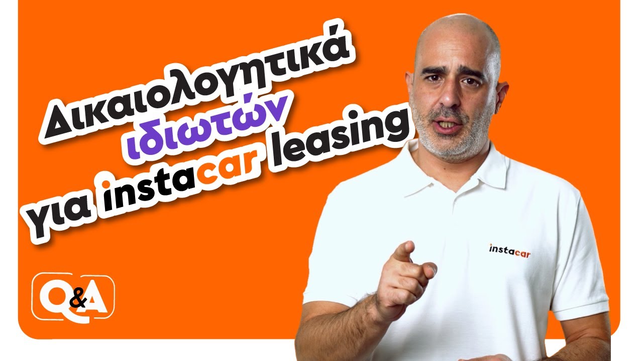 Ποια είναι τα δικαιολογητικά για instacar leasing ιδιωτών; | instacar