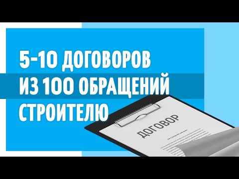 Как строителю заключить 5-10 договоров из 100 обращений