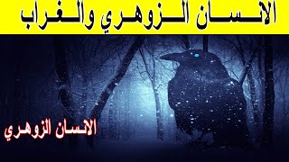 هل هناك علاقة بين الانسان الزوهري والغراب | الانسان الزوهري