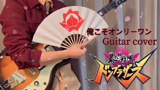 Vignette de la vidéo "俺こそオンリーワン / MORISAKI WIN【Guitar Cover】「暴太郎戦隊ドンブラザーズ」OP"