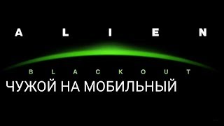 ЧУЖИЕ НА МОБИЛЬНЫХ ТЕЛЕФОНАХ ALIEN BLACKOUT! ПЕРВЫЙ ТРЕЙЛЕР ИГРЫ