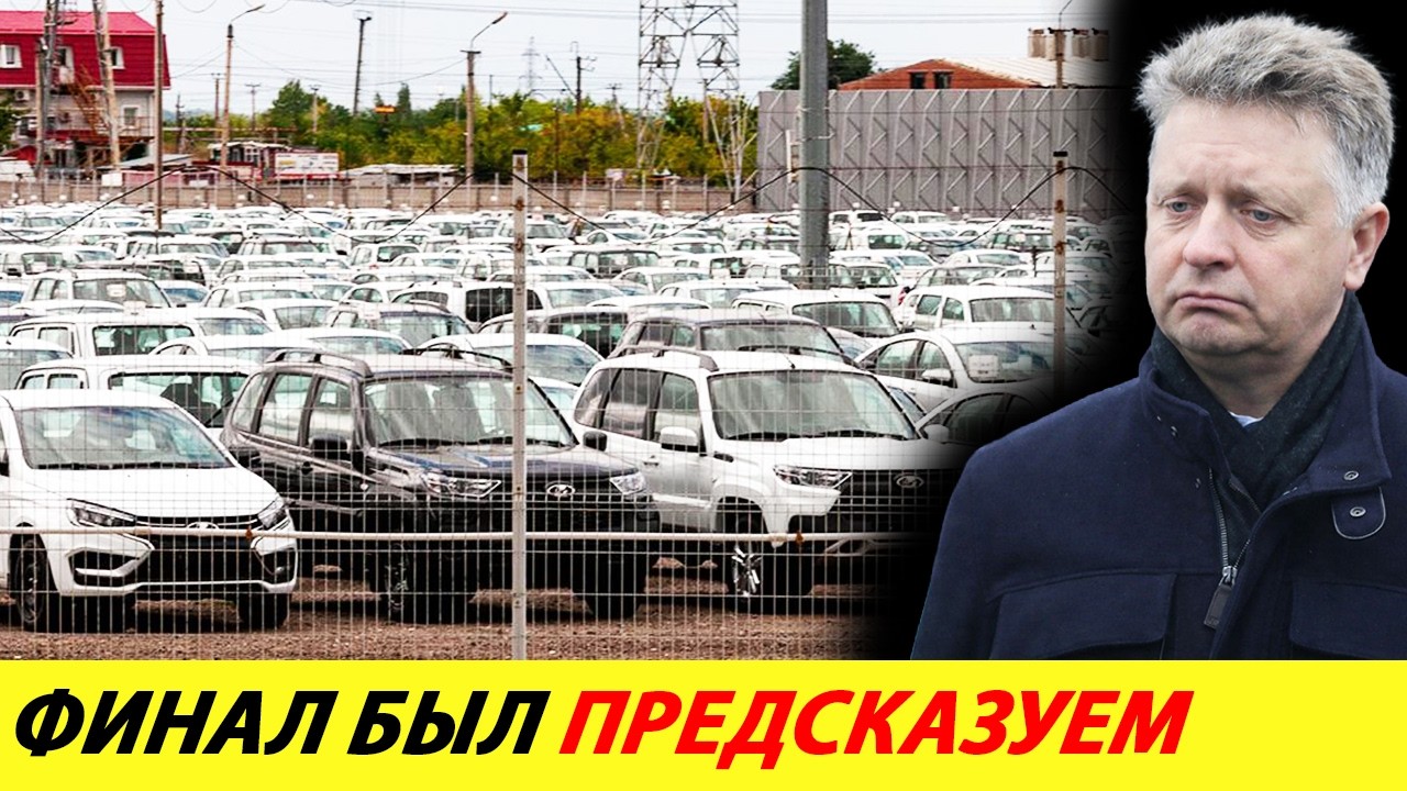⛔️СКИДЫВАЙТЕ 40% ЦЕНЫ ИЛИ ЗАКРЫВАЙТЕСЬ❗❗❗ АВТОВАЗУ ПОСТАВИЛИ ЖЕСТКИЕ УСЛОВИЯ🔥 НОВОСТИ СЕГОДНЯ✅