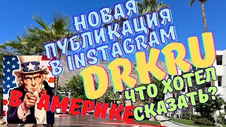 DrKru новые публикации в Instagram знак или хочет что то сказать #drkru #вамерике #работавамерике