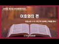 2025. 7. 2.(수) 제주영락교회 오후성령대망기도회 | 박종훈 목사
