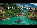 روائع سويسرا | أجمل الأماكن والغرائب | دليل سفر بدقة 4K