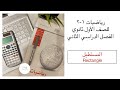 المستطيل 4 5 رياضيات الصف الأول ثانوي الفصل الدراسي الثاني