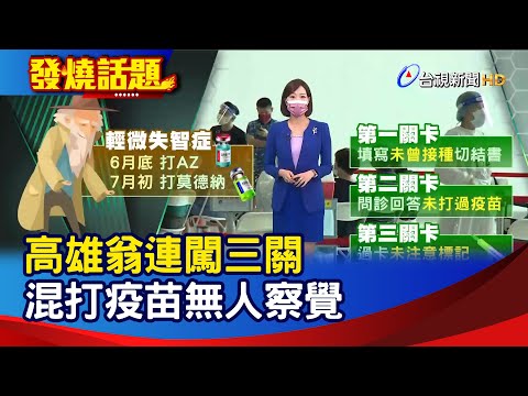 高雄翁連闖三關 混打疫苗無人察覺【發燒話題】-20210713