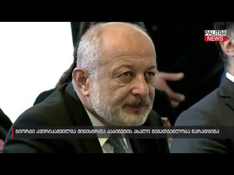 გიორგი კვირიკაშვილმა მინისტრთა კაბინეტის ახალი შემადგენლობა წარადგინა