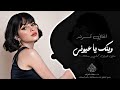 وينك يا عيوني اغاني طرب شعبية تيك توك 2026 مطلوبه اكثر شيئ
