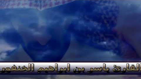 تلاوة بصوت ندي سورة الملك كاملة  القارئ ياسر بن ابراهيم الخنفور حصرياً