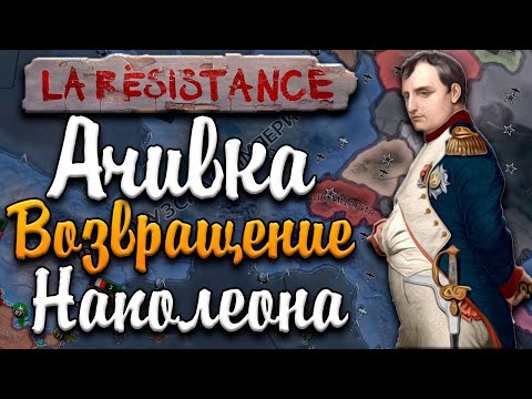 Видео: НАПОЛЕОН ВЕРНУЛСЯ - ФРАНЦИЯ В HOI4