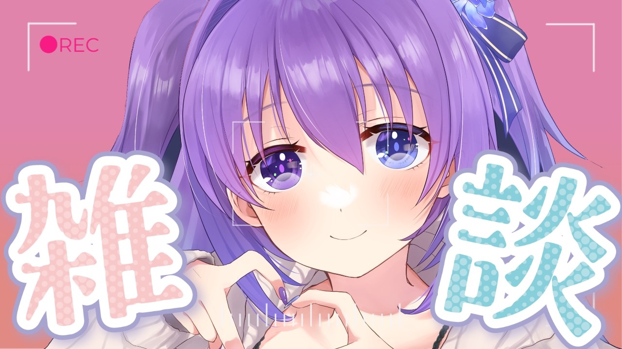 【 #雑談 Vol.87】ゆるゆる雑談/ 初見さん歓迎！【 #新人vtuber 】