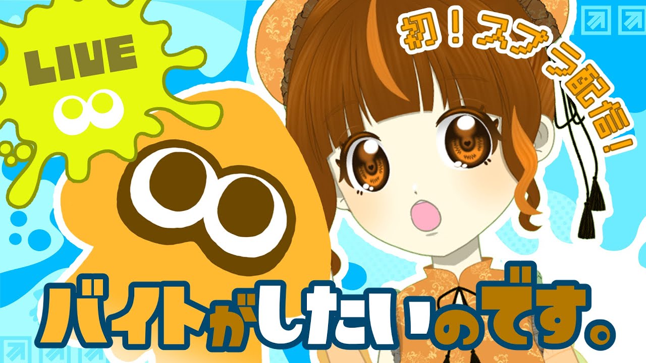 【Splatoon3】バイトがしたいんですが🐟🦑【初スプラ配信】