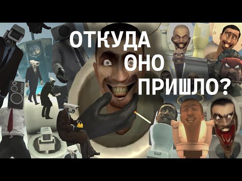 КТО ОНИ ТАКИЕ? | Теория skibidi toilet