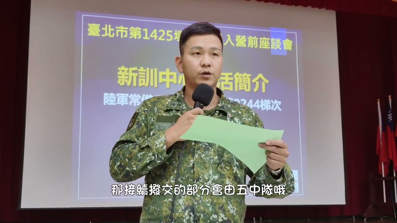3.新訓中心代表說明(憲兵訓練中心)