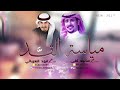 شيله مياسه القد|كلمات ماجد لفى|اداء فهد العيباني 2019