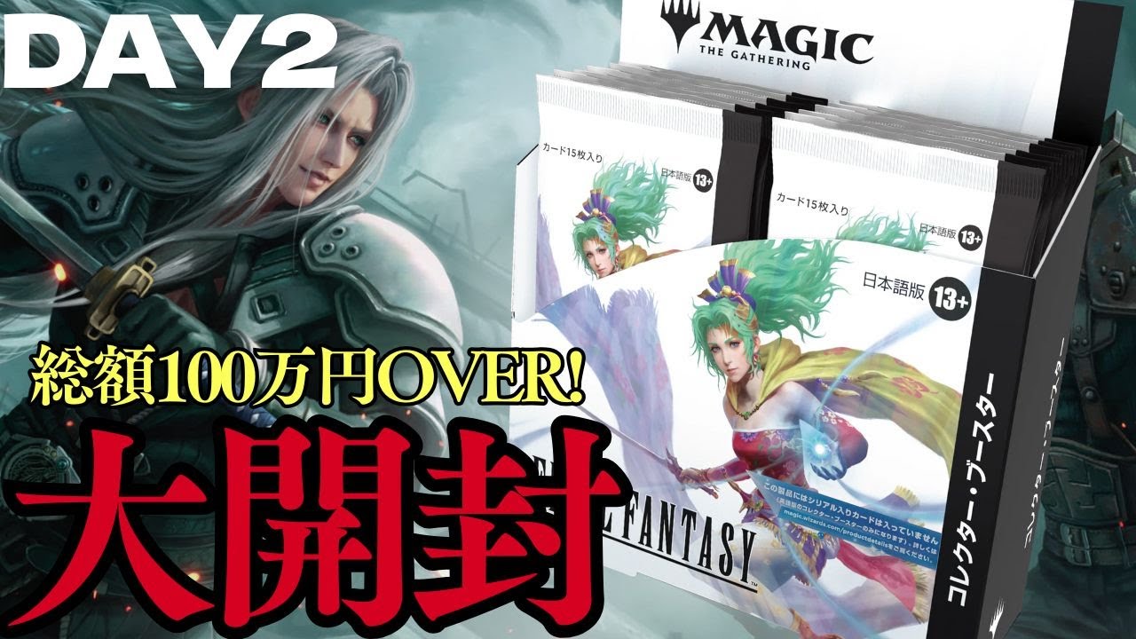 大開封】総額100万円コレブ開封！『マジック：ザ・ギャザリング―FINAL