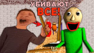 Прохожу БАЛДИ, Но ВСЕ ПЕРСОНАЖИ УБИВАЮТ!