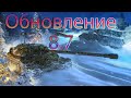 Смотрим все новинки в Обновление 8.7 Wot Blitz