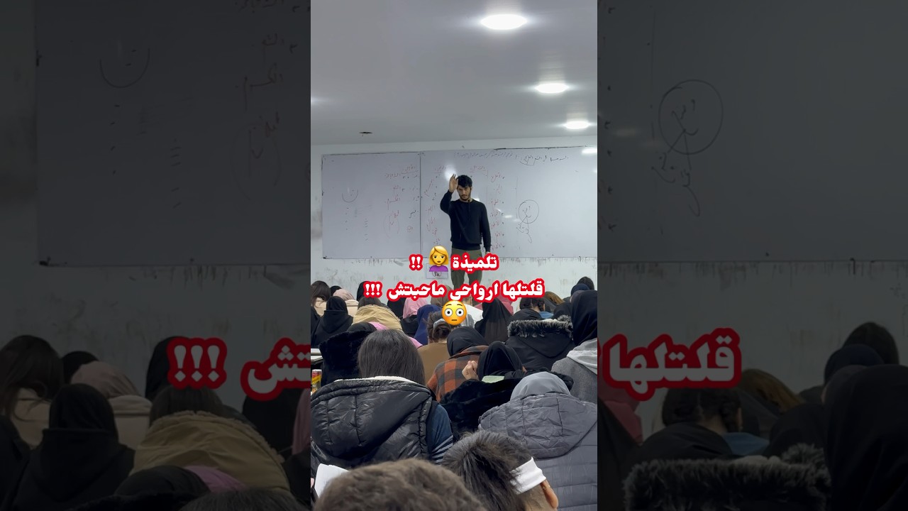 تلميذة 👱‍♀️ !! قاتلي و الله ما نجي 😨!