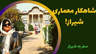 باغ ارم شیراز | ولاگ بازدید از باغ ارم شیراز | Eram garden shiraz