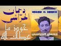 Dahmane El Harrachi - Khoud Ma Aatak Allah (+Lyrics) | (دحمان الحراشي - خوذ ماعطاك الله (+كلمات