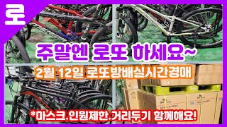 2월 12일 토요일 로또방배경매장 실시간 경매