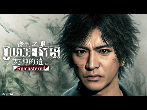 『審判之眼：死神的遺言 Remastered』宣傳影片