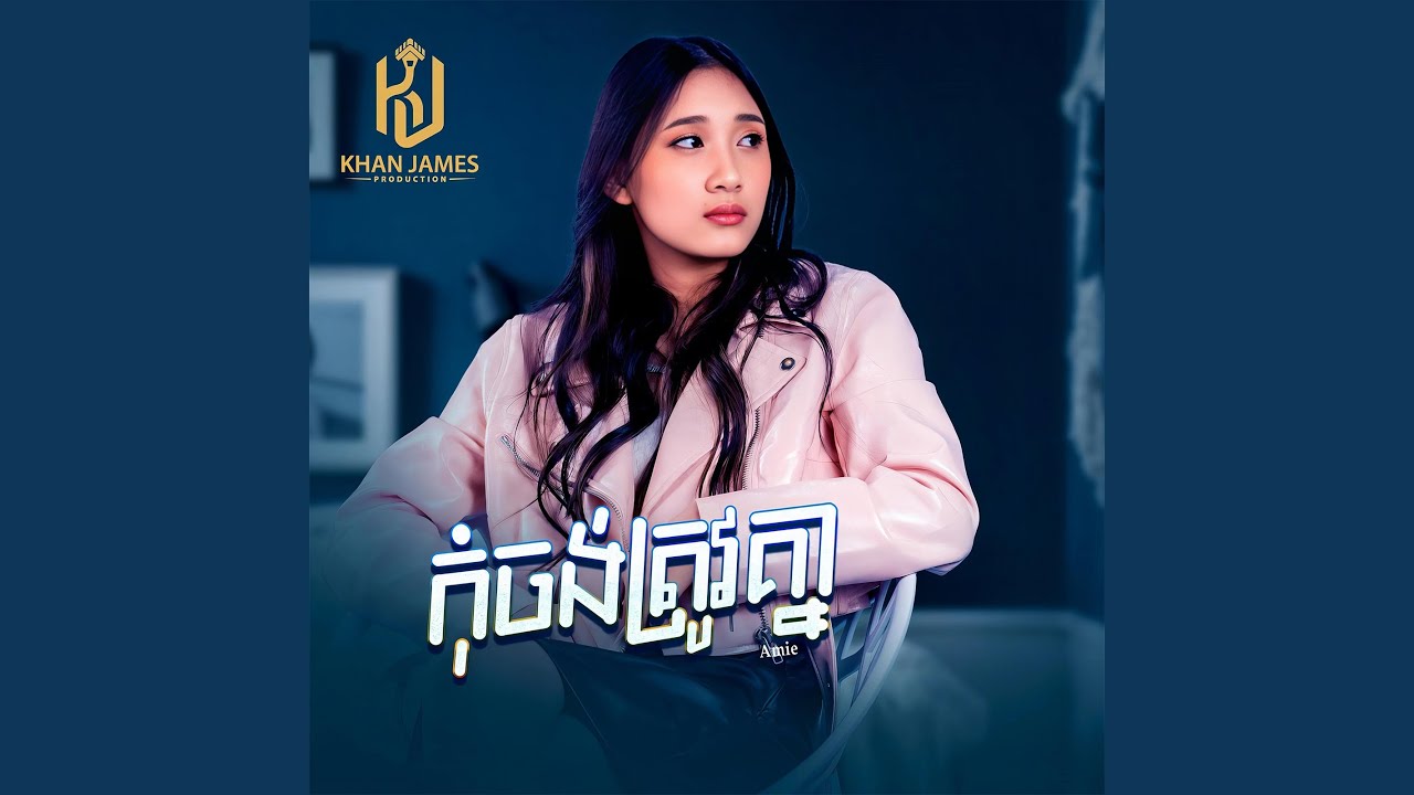 កុំចង់ត្រូវគ្នា