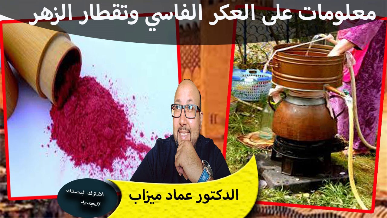 ماهي منافع العكر الفاسي وتقطار الورد والزهر الدكتور عماد ميزاب