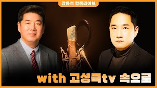 [LIVE] 고성국 tv 속으로 | 250702