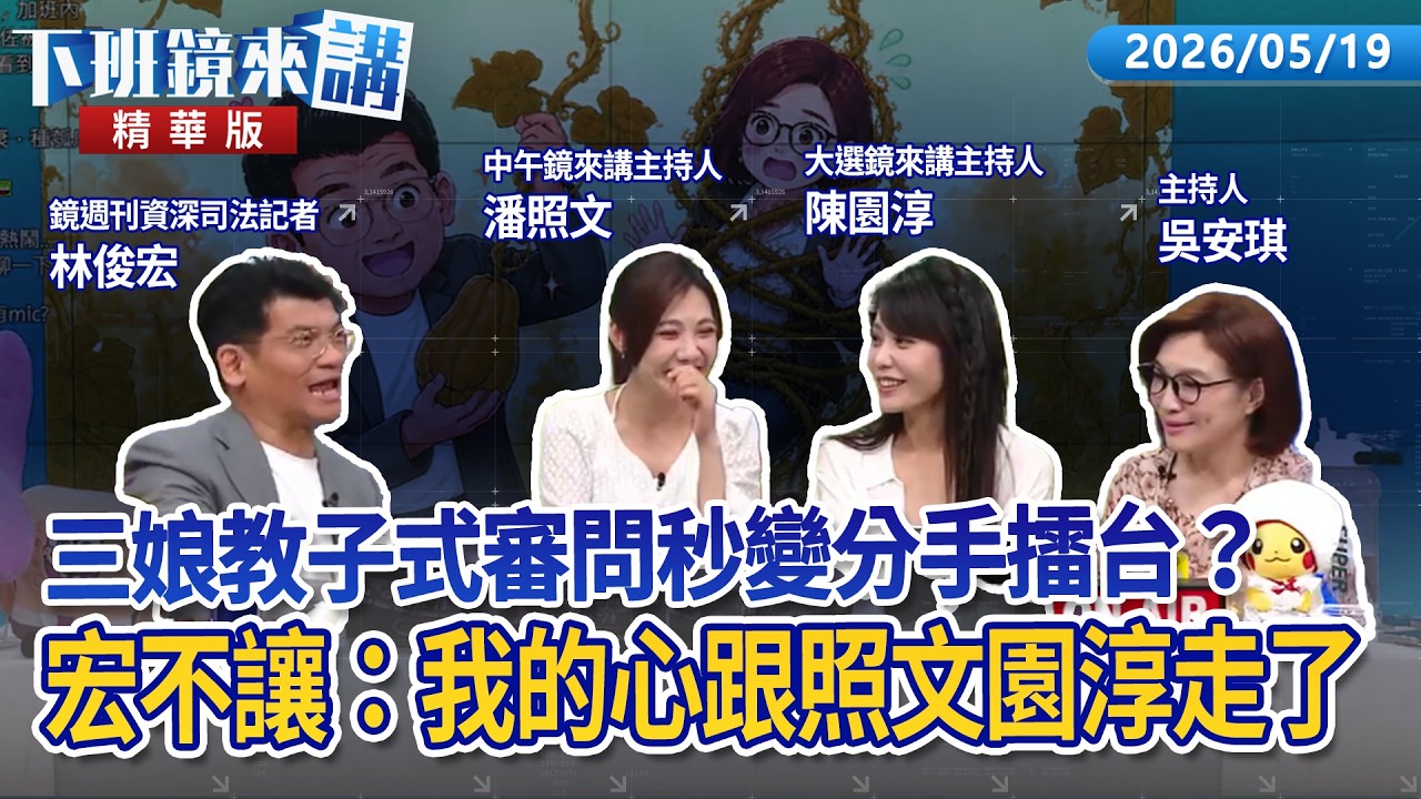 三娘教子式審問秒變分手擂台？　宏不讓：我的心跟照文園淳走了｜林俊宏｜吳安琪｜【#下班鏡來講】20260519