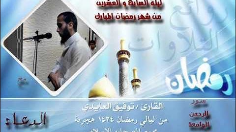 ليلة 27 رمضان مع الدعاء للقارئ توفيق العايدي سور الرحمن الواقعه الحديد 1435 هجرية