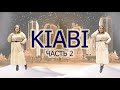 НОВОГОДНИЙ ШОПИНГ В KIABI / PLUS SIZE / ОДЕЖДА БОЛЬШОГО РАЗМЕРА / МОДА 2020 / ЧАСТЬ 2