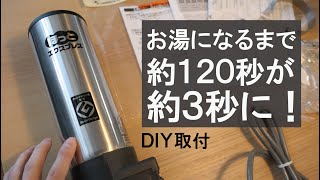 [お湯がすぐに出る快適さ！！]お湯になるまで約１２０秒が約３秒に！LIXILほっとエクスプレス即湯システム☆DIY取付！！