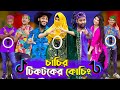     tiktok coaching  bangla funny  family entertainment bd  desi cid 