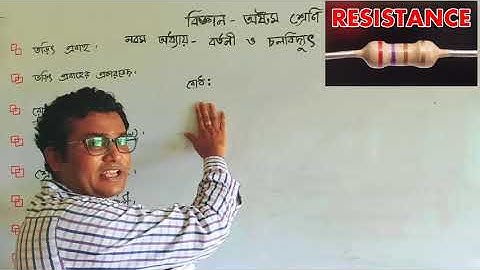 অষ্টম শ্রেণী-বিজ্ঞান নবম অধ্যায়:বর্তনী ও চলবিদ্যুৎ (class 8: science chapter-9)