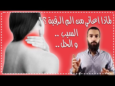 الم الرقبة من الخلف والكتف. تمارين علاجها